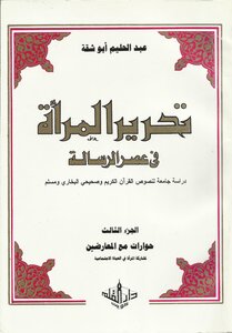 The Liberation Of Women In The Era Of The Message: A Comprehensive Study Of The Texts Of The Qur’an And The Two Sahihs - Part 3 - Abdel Halim Abu Shaqqa