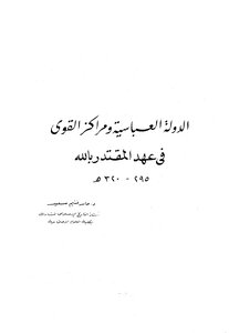 الدولة العباسية فى عهد المقتدر