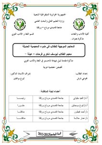 المعاجم الموجهة للطلاب في ضوء المعجمية الحديثة