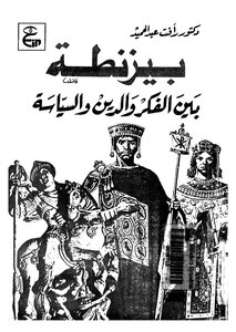 1713 Byzantium Between Thought - Religion And Politics By Raafat Abdel Hamid 1587