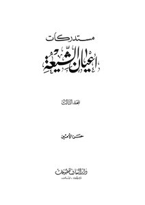 مسدركات اعيان الشيعة - المجلد الثالث