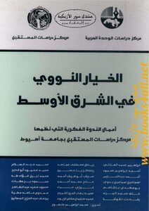 الخيار النووي في الشرق الأوسط: أعمال الندوة الفكرية التي نظمها مركز دراسات المستقبل بجامعة أسيوط
