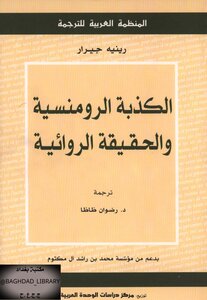 الكذبة الرومنسية والحقيقة الروائية