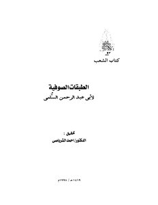 The Sufi Classes Of Abu Abd Al-rahman Al-salami - Edited By Al-sharabasi