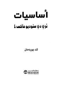 أساسيات ثري دي ستوديو ماكس 4