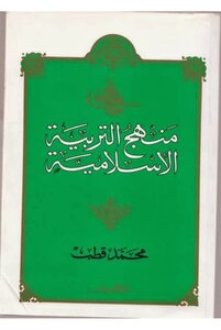 منهج التربية الإسلامية الجزء الثاني - محمد قطب