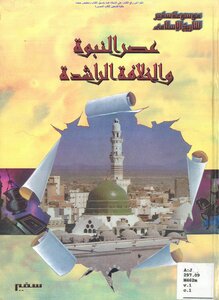 عصر النبوة والخلافة الراشدة - أ.د. عبد الشافي محمد عبد اللطيف