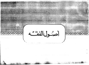 قسم أصول الفقه من كتاب الجداول الجامعة للعلوم النافعة