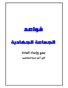 قواعد الجماعة الجهــ ــادية ـ