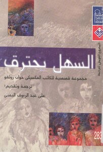 السهل يحترق خوان رولفو