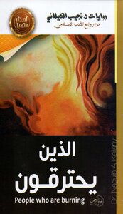 نجيب الكيلاني الذين يحترقون