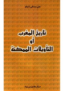 تاريخ المغرب أو التأويلات الممكنة