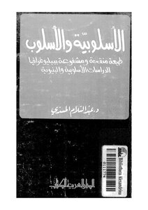 الأسلوبية والأسلوب عبد السلام المسدي
