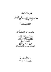 Mustafa Lutfi Al-manfaluti's Complete Books