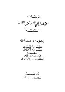 Mustafa Lutfi Al-manfaluti's Complete Books