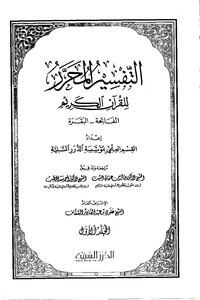 التفسير المحرر للقرآن الكريم