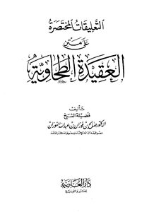 2937 Explanation Of Al-tahawiyyah Brief Commentaries On The Tahawiyah Creed Al-fawzan