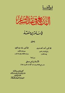 Al-badi' In The Criticism Of Poetry - Osama Bin Munqith - Edited By Ahmad Ahmad Badawi And Hamid Abdul Majeed