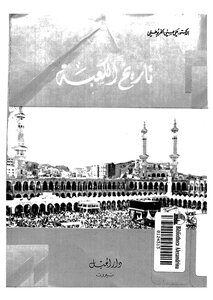 History Of The Kaaba. Dr.. Ali Hosni Al-kharbutli