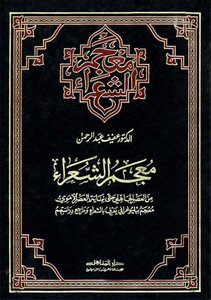 Dictionary Of Poets From The Pre-islamic Era Until The End Of The Umayyad Era