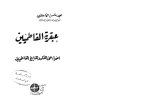 The Genius Of The Fatimids - Muhammad Hasan Al-azami 4966