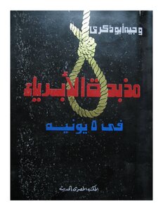 The Massacre Of The Innocent In 1967 Full