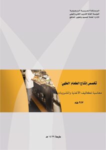 محاسبة تكاليف الاغذية والمشروبات
