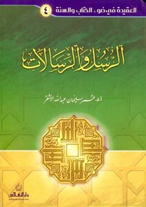 Messengers And Messages - Criteria For The Truthfulness Of The Prophets