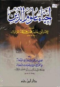 615كتاب إحياء علوم الدين ط ابن حزم