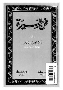 4432 كتاب فن السيرة