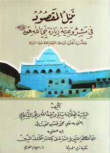 Obtaining What Is Meant By The Legitimacy Of Visiting The Prophet Of God - Hud - Peace Be Upon Him