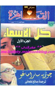 جوزيه ساراماغو كل الأسماء 1