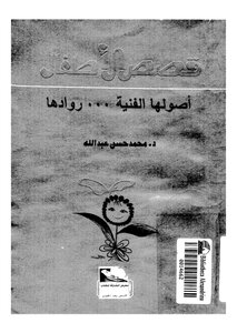قصص الأطفال