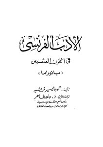 الأدب الفرنسي في القرن العشرين