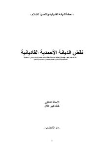 The Revocation Of The Qadiani Religion