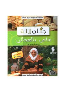جنان لالة خاص بالعجائن لخلتي دوجة
