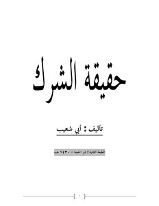 حقيقة الشرك