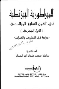 الامبراطورية البيزنطية في القرن السابع الميلادي دراسة في التطورات والتغيرات لعائشة ابو الجدايل