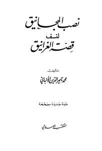 3503 Al-albani's Books Erecting Catapults To Blow Up The Story Of The Greeks