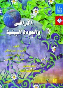 الأراضي و الجودة البيئية