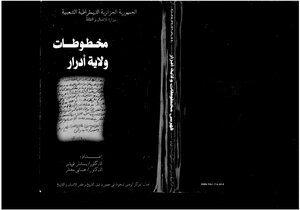 مخطوطات ولاية أدرار