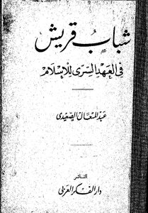 The Youth Of Quraish In The Secret Covenant Of Islam - Abdul Mutaal Al-saidi