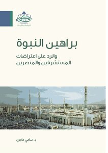Proofs Of Prophecy And A Response To The Objections Of Orientalists And Missionaries - Sami Amiri