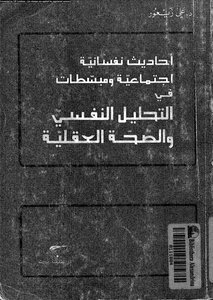 التحليل النفسي والصحة العقلية