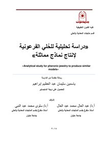 دراسة تحليلية للحلي الفرعونية لإنتاج نماذج مماثلة