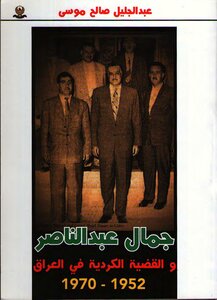 جمال عبدالناصر والقضية الكردية في العراق