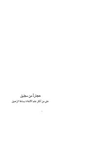 Stones Of Sijl Against Those Who Denied The Knowledge Of The Imams About The Hour Of Departure