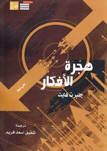 هجرة الأفكار جلبرت هايت