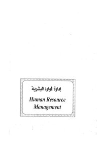 ادارة االموارد البشرية