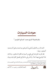3321 حوادث السيارات